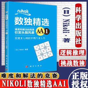 Nikoli 日 著作 中学教辅文教材 社 现货 科学出版 数独精选.AA.1