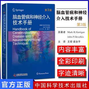 脑血管病和神经介入技术手册第3版 注译王君 梁永平 汇聚全球新领域发展进程及参考案例 马克·哈利根倾情奉献中国科学技术出版社