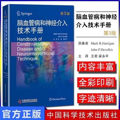 脑血管病和神经介入技术手册第3版 注译王君 梁永平 汇聚全球新领域发展进程及参考案例 马克·哈利根倾情奉献中国科学技术出版社