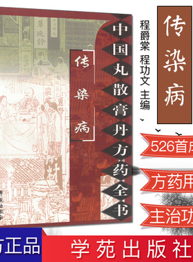 传染病 中国丸散膏丹方药全书 程爵棠 程功文 9787507735314 学苑出版社 中医书籍 方剂学