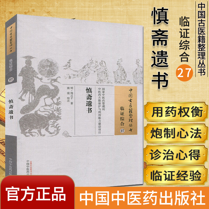 中国古医籍整理丛书(临证综合27)—慎斋遗书9787513235075周之干 中国中医药出版社