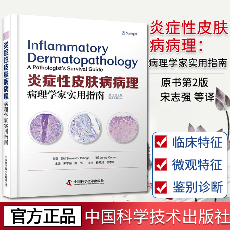 炎症性皮肤病病理 病理学家实用指南 原书第2版 史蒂文D比林斯珍妮科顿 著作 宋志强 等译中国科学技术出版社 9787504686718