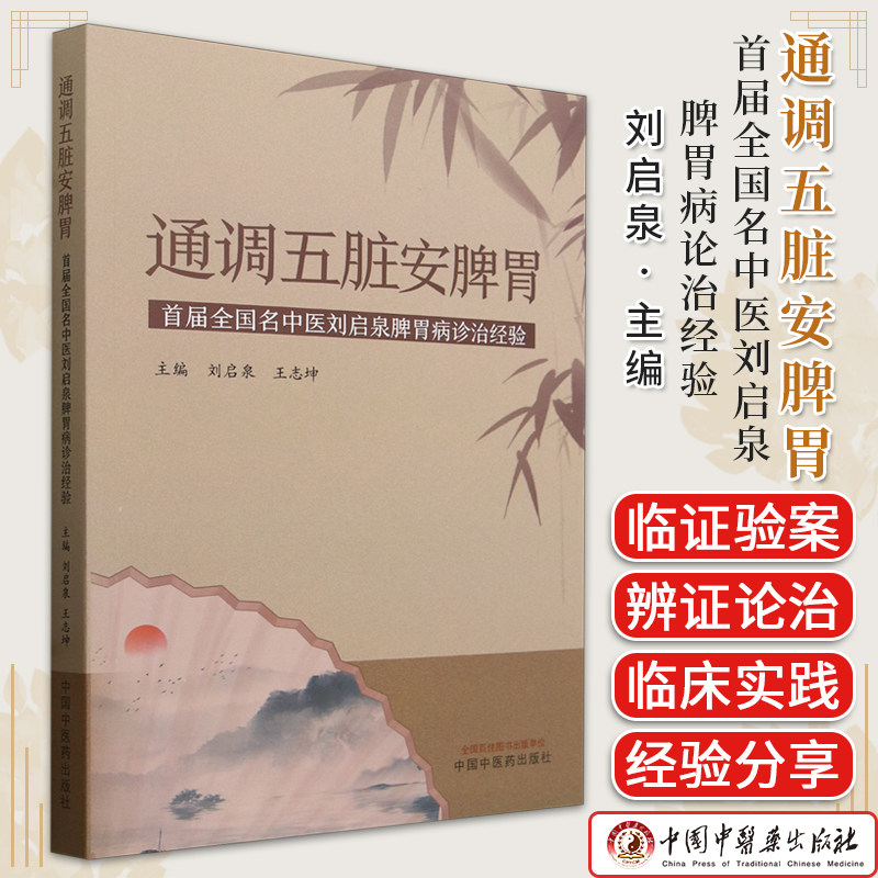 通调五脏安脾胃 首届全国名中医刘启泉脾胃病论治经验 刘启泉 脾胃病中医治疗法 中国中医药出版社9787513284066