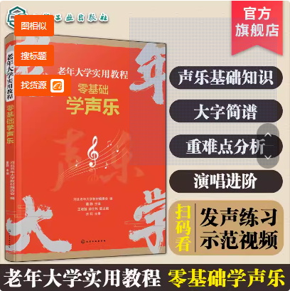 老年大学实用教程--老年大学实用教程:零基础学声乐 化学工业出版社 9787122453914