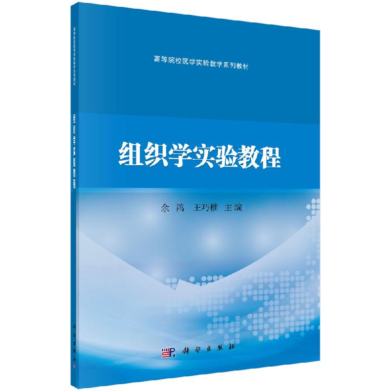 组织学实验教程 余鸿 王巧稚 编 大中专理科科技综合 科学出版社9787030629999