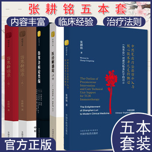 张耕铭套装5本医经解惑论注评