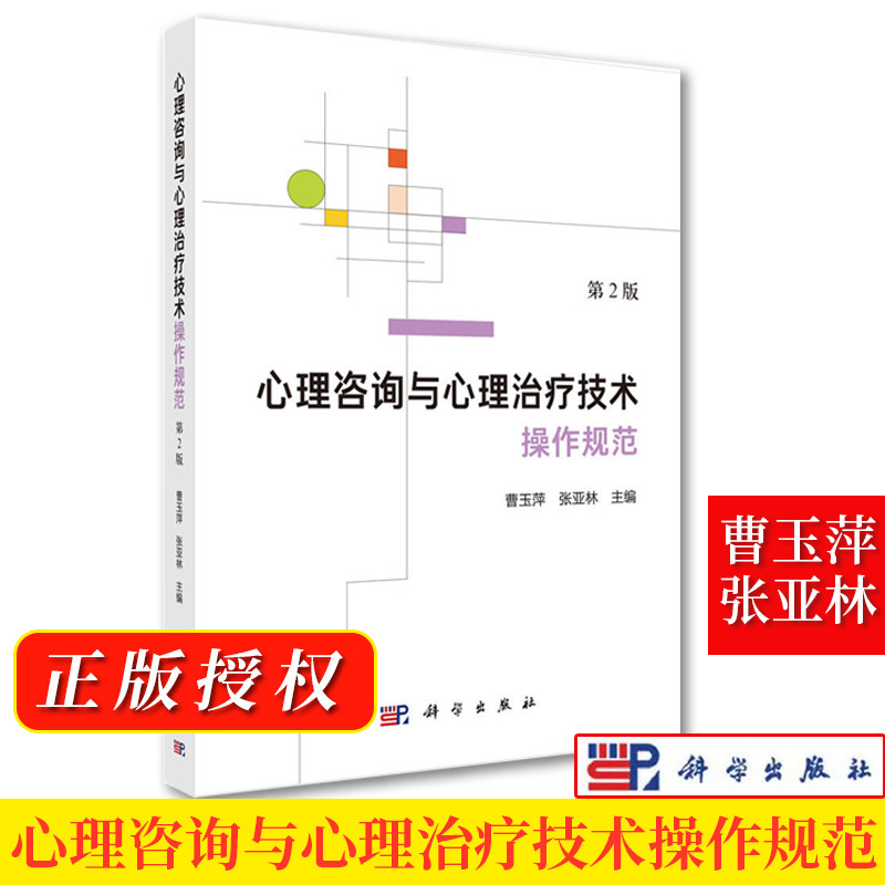 心理咨询与心理治疗技术操作规范 第2版曹玉萍 张亚林 中国道家认知疗法移空技术气功疗法心理动力学治疗森田疗法辩证行为治疗催眠