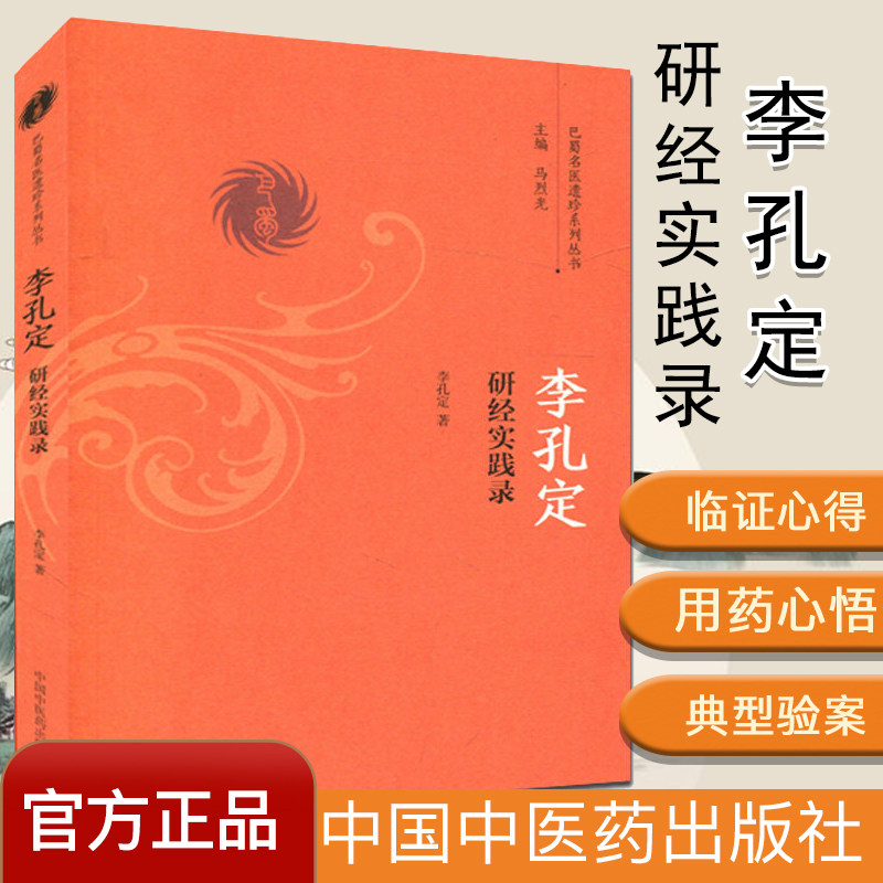 李孔定研经实践录/巴蜀名医遗珍系列丛书 李孔定 著 中国中医药出版
