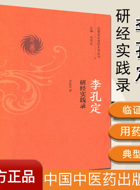 李孔定研经实践录/巴蜀名医遗珍系列丛书 李孔定 著 中国中医药出版