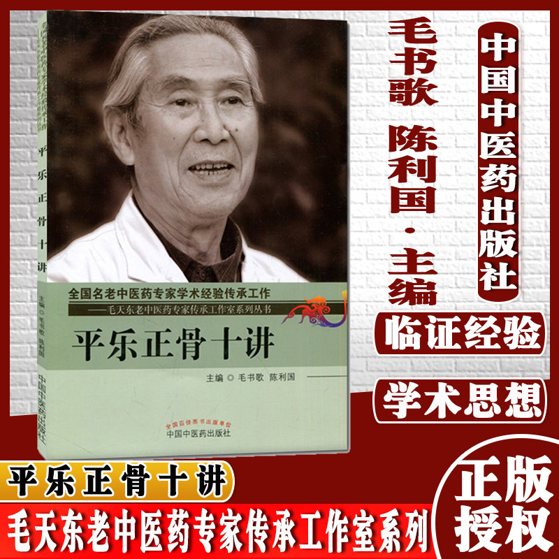 平乐正骨十讲 毛天东老中医药专家传承工作室系列丛书 9787513227629 毛书歌 陈利国 中国中医药出版社