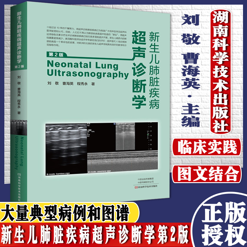 正版书籍 新生儿肺脏疾病超声诊断学第2版 肺的发育与解剖肺脏超声原理医学书籍 诊断学 秀勇著 河南科学技术出版社 9787534995064