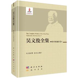吴文俊全集·数学机械化V 吴文俊 著 机械工程 专业科技 科学出版社 9787508855547