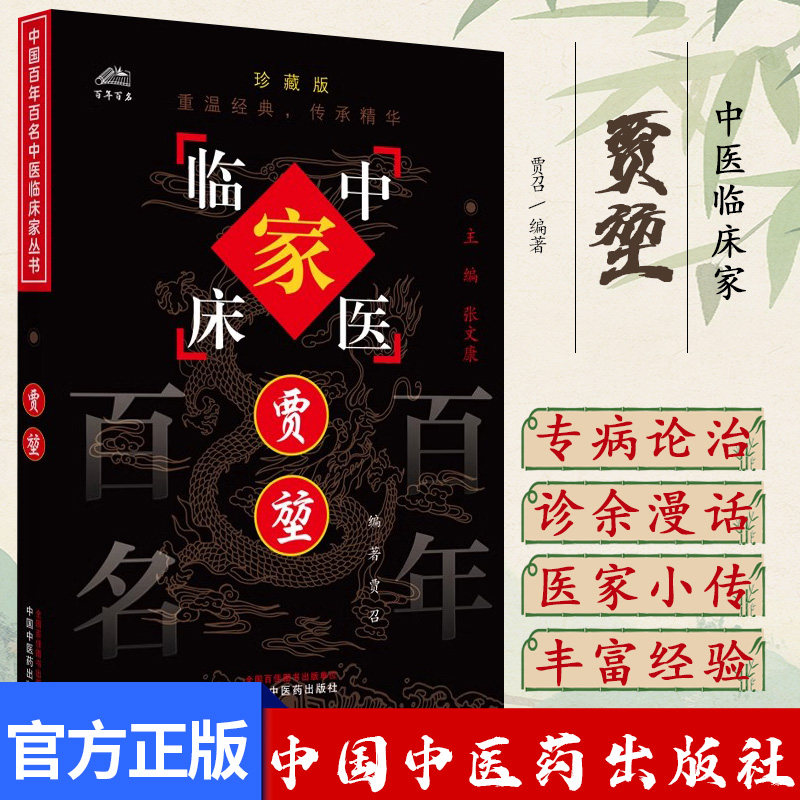 贾堃（中国百年百名中医临床家丛书）珍藏版 贾召 编著 全国名老中医经验集书籍 中国中医药出版社9787801563262