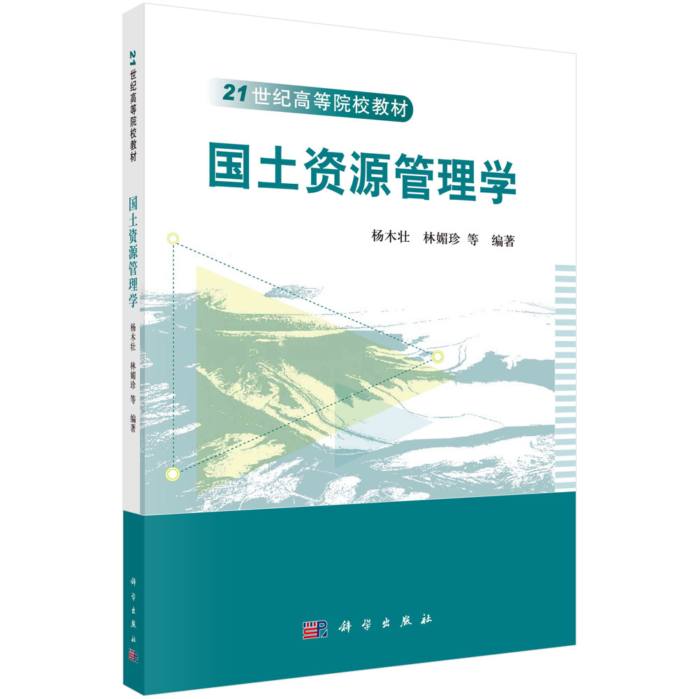 国土资源管理学 杨木壮 林媚珍等 科学出版社 9787030397805