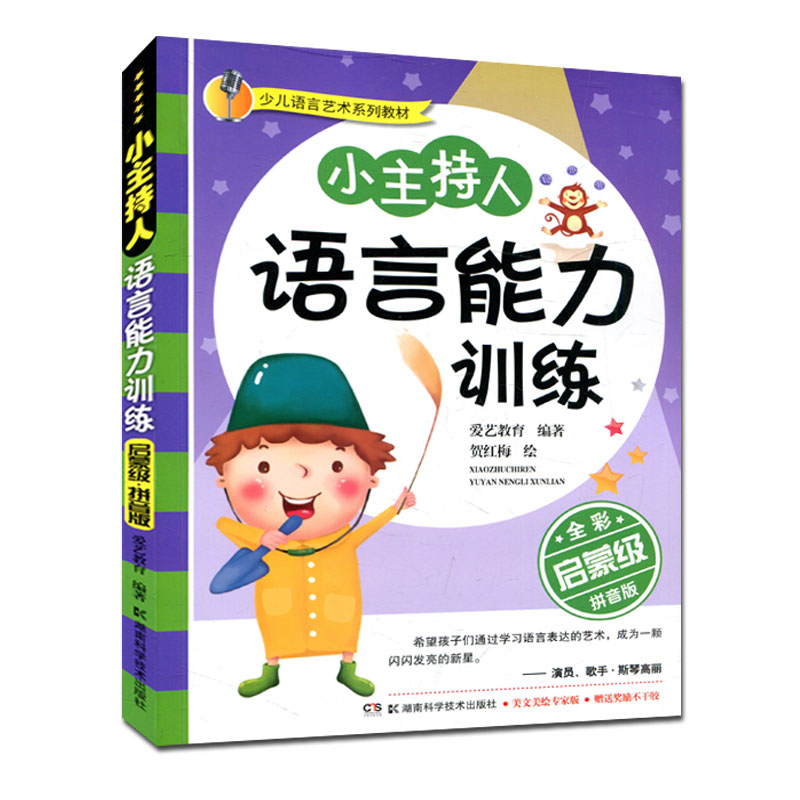 少儿语言艺术系列教材:小主持人语言能力训练(启蒙级)(全彩拼音版)9787535791245湖南科学技术出版社