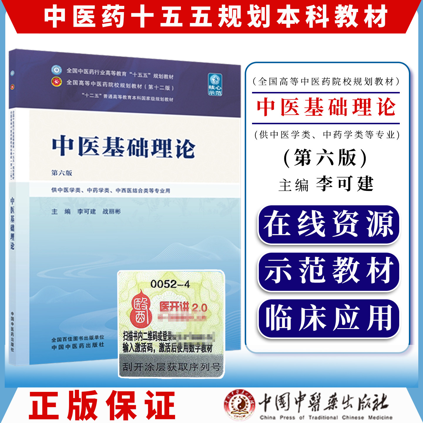 中医基础理论 李可建 战丽彬 主编(第六版)全国中医药行业高等教育十五五第十版规划教材 中国中医药出版社9787524703235