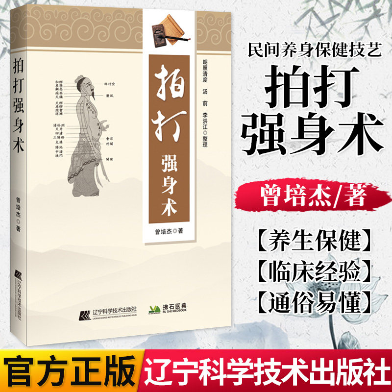 正版书籍 拍打强身术 民间养身保健技艺 具科学性 趣味性 可读性 实用性 中医入门及提高之佳作 曾培杰著 辽宁科学技术出版社