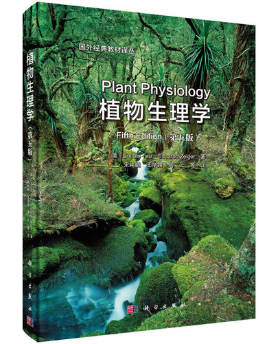 植物生理学第五版中译本
