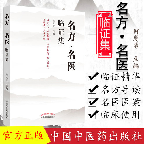现书  名方 名医临证集 何庆勇主编 中国中医药出版社9787513254113