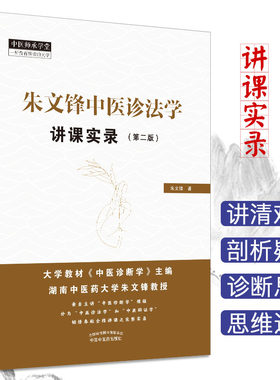 朱文锋中医诊法学讲课实录 第二版 中医师承学堂 9787513256315   中国中医药出版社