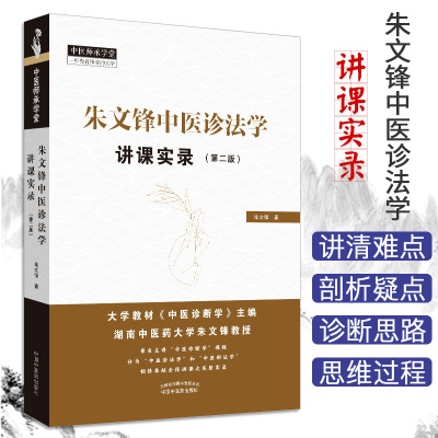 朱文锋中医诊法学讲课实录 第二版 中医师承学堂 9787513256315   中国中医药出版社