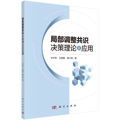 正版书籍 局部调整共识决策理论及应用 许叶军 王慧敏 赖小莹 科学出版社 9787030774453