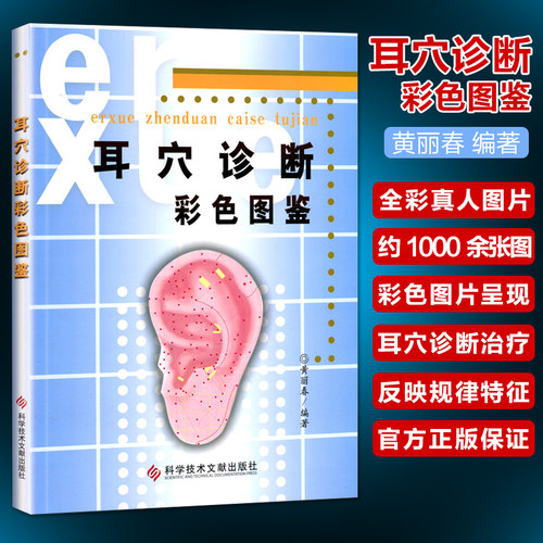 正版耳穴诊断彩色图鉴黄丽春