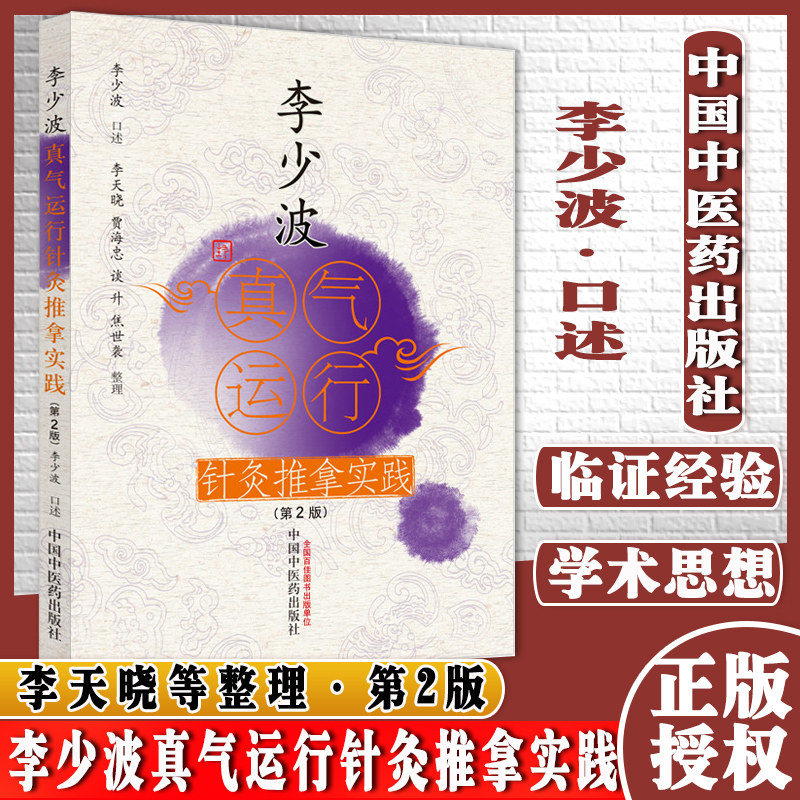 李少波真气运行针灸推拿实践第二2版李少波口述李天晓等整理中医师承学堂中国中医药出版社9787513270533