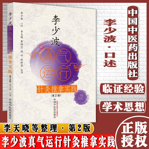 李少波真气运行针灸推拿实践第二2版李少波口述李天晓等整理中医师承学堂中国中医药出版社9787513270533