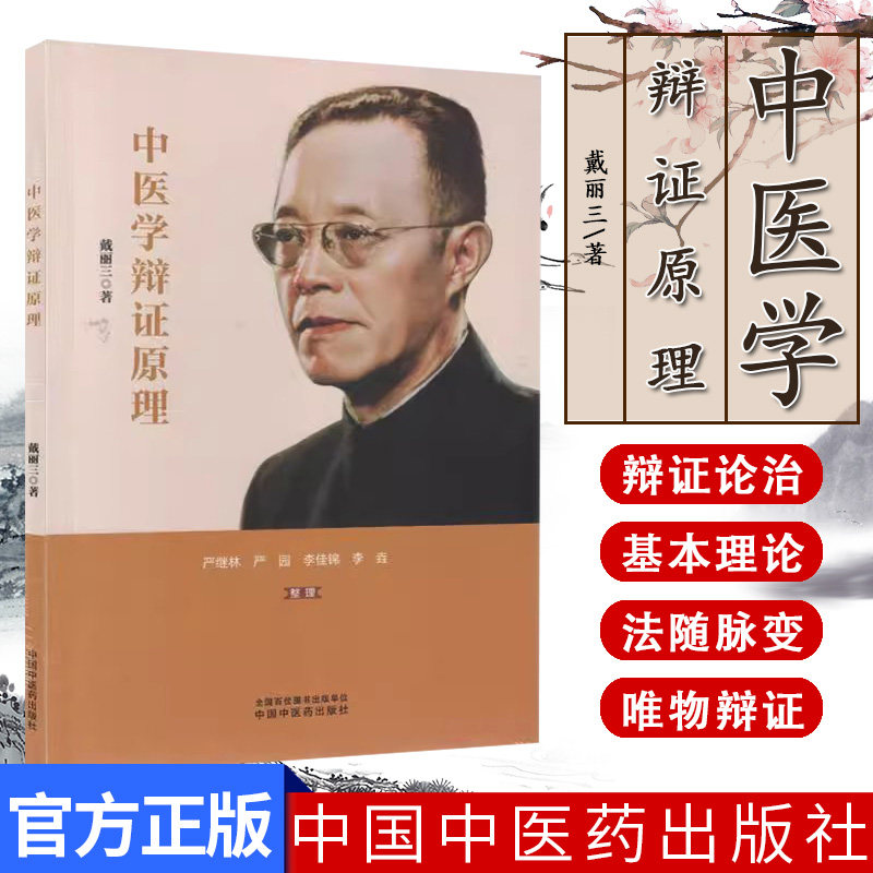 中医学辩证原理 戴丽三 中国中医药出版社9787513288903