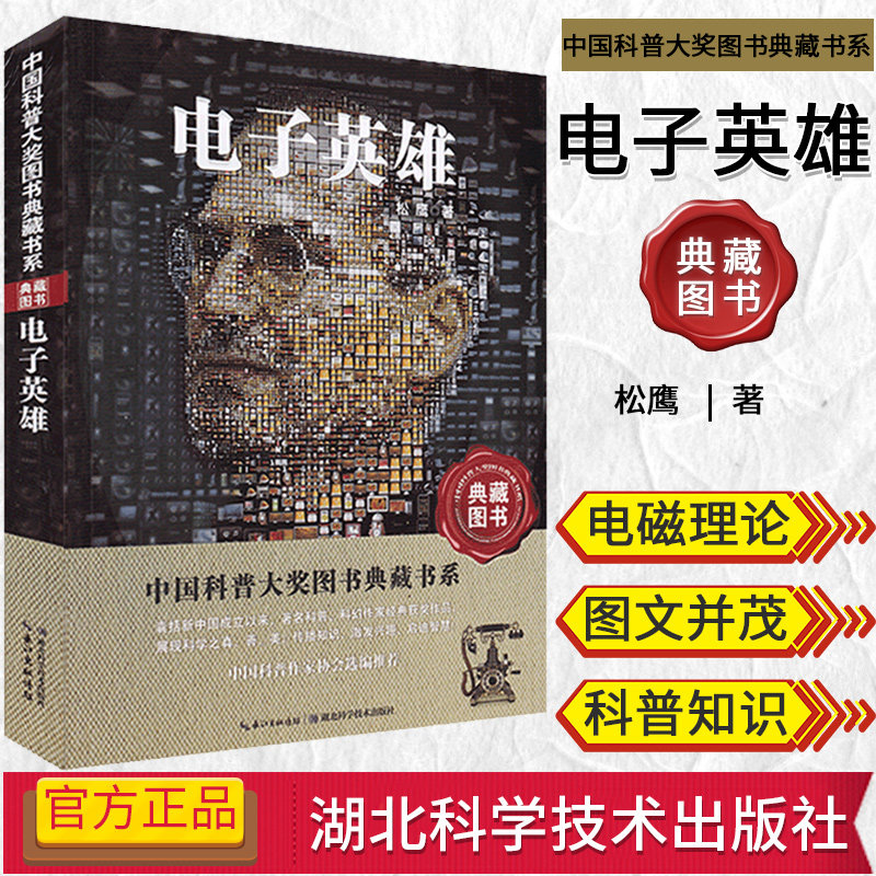 中国科普大奖图书典藏书系—电子英雄 科普百科读物 湖北科学技术出版社 9787535253972