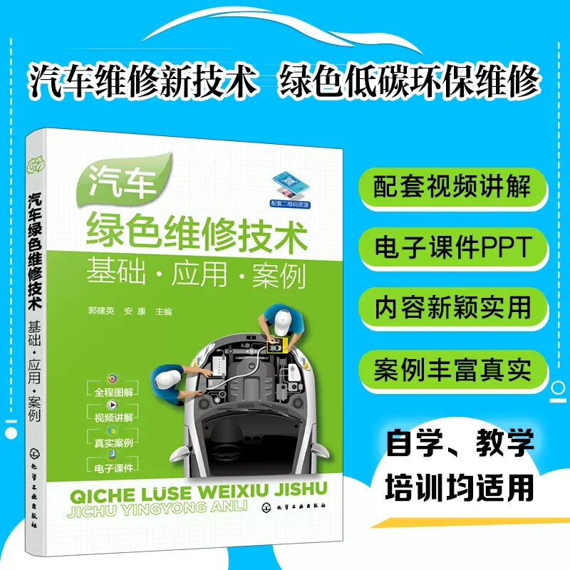 汽车绿色维修技术 基础 应用 案例 郭建英 汽车维修新技术 绿色低碳环保维修 汽车常规绿色保养与快修 汽车维修技术培训机构教材97