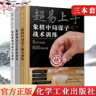 【全3册】超易上手-象棋残局定式转化训练 象棋中局谋子战术训练 象棋典型局面杀法训练 初中级棋手象棋战术训练书
