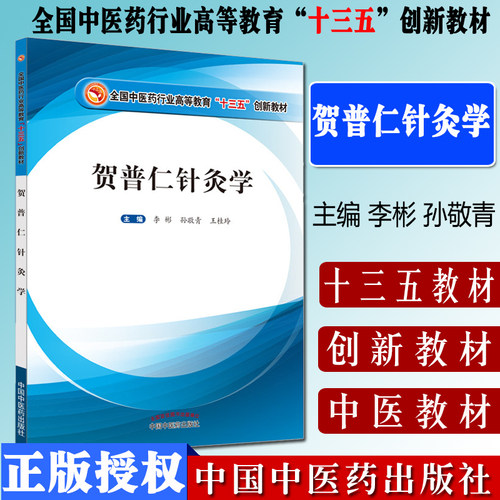 贺普仁针灸学 全国中医药行业高等教育十三五创新教材 李彬 孙敬青 王桂玲 中国中医药出版社9787513264815