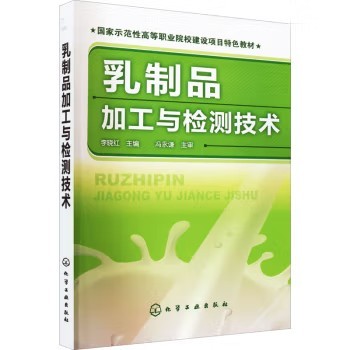 乳制品加工与检测技术(李晓红) 化学工业出版社9787122125569