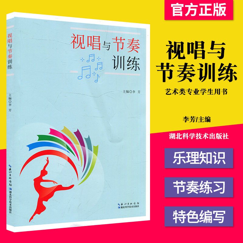 正版书籍 视唱与节奏训练 湖北科学技术出版社 李芳 主编 9787570612215