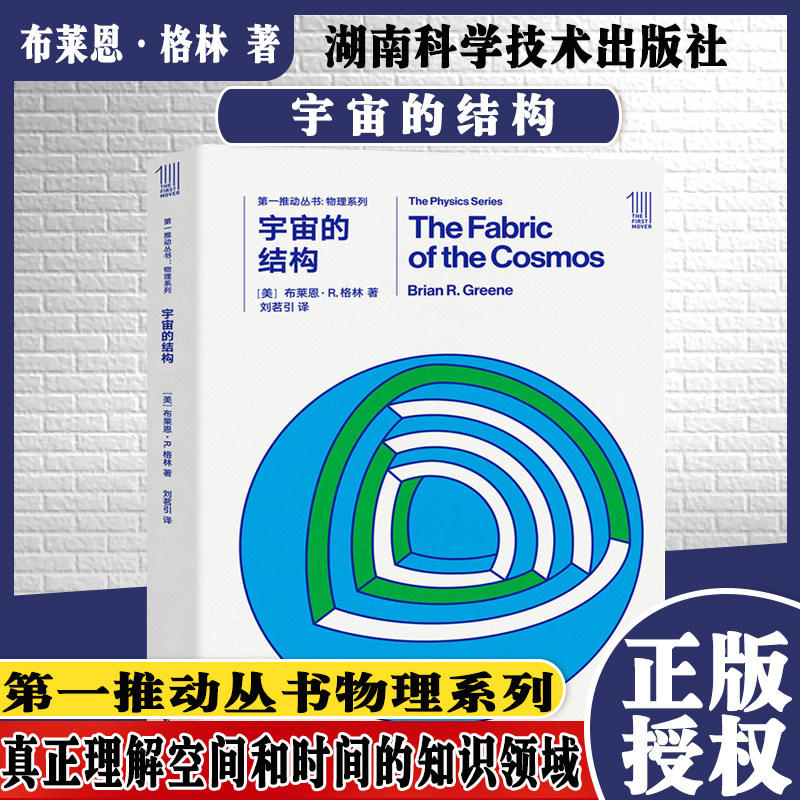 现货 宇宙的结构 物理系列 第一推动丛书 【美】布莱恩R.格林 湖南科技出版社9787535795137