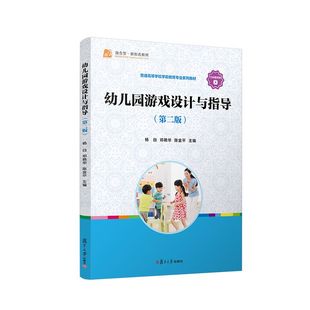 杨白邓艳 第2版 陈金平主编 复旦大学出版 学前教育有隙可乘幼儿师范学校教材9787309158915 幼儿园游戏设计与指导 社 第二版