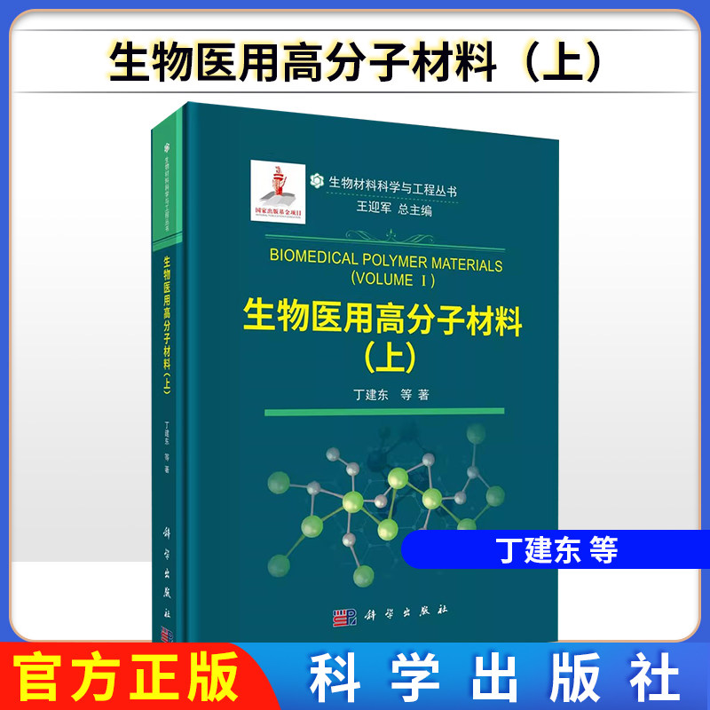 生物材料科学与工程丛书 生物医用高分子材料（上）丁建东等 科学出版社 9787030702715