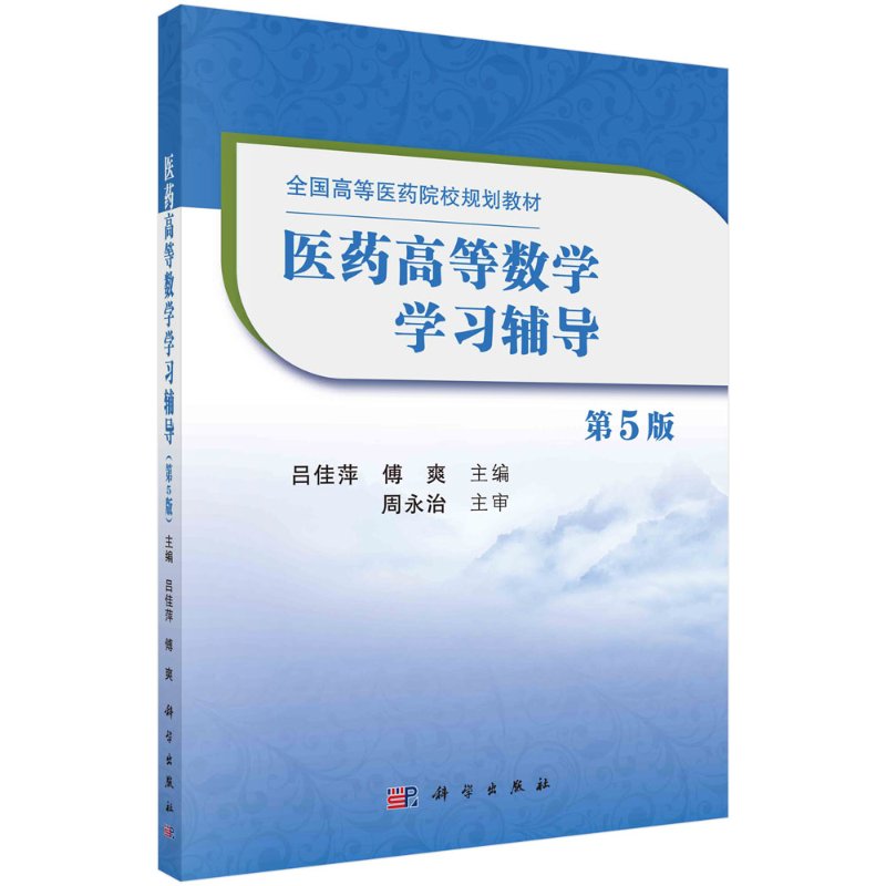 医药高等数学学习辅导 第5版  全国高等医药院校规划教材 吕佳萍，傅爽 9787030667380科学出版社