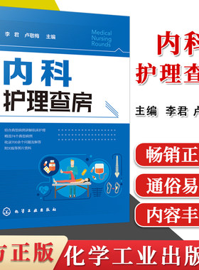 内科护理查房 内科护理查房手册 医学卫生 护理学 医学 护理查房 化学工业出版社 9787122351852