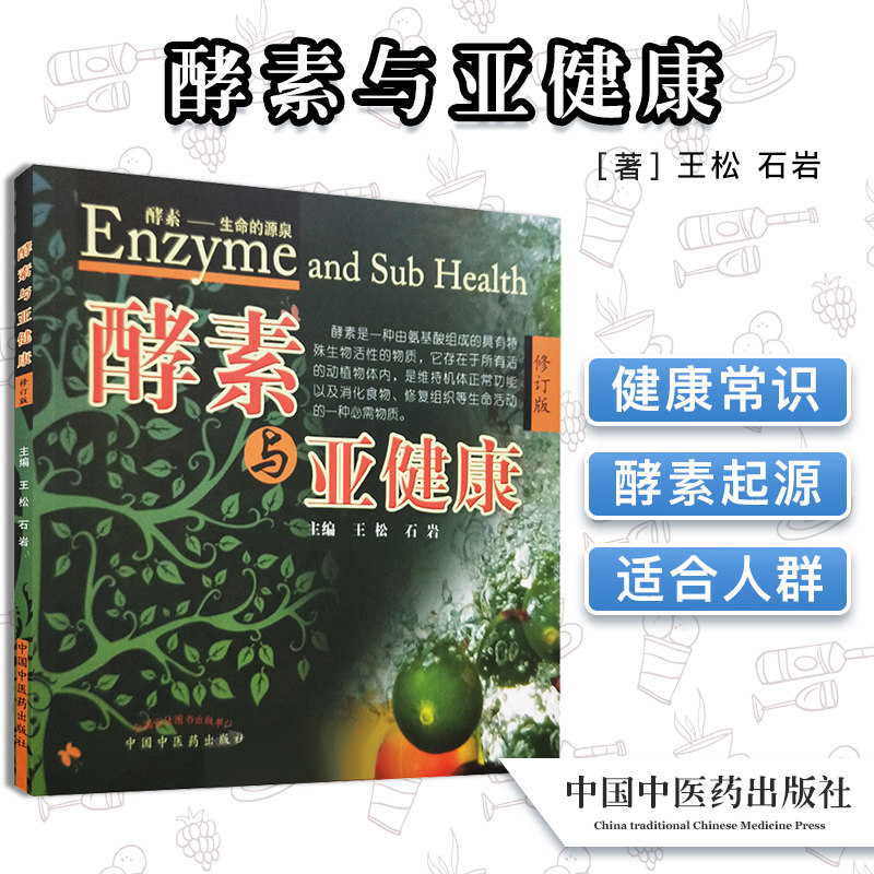 现货现货 酵素与亚健康(修订版) 王松主编 中国中医药出版社9787513247665