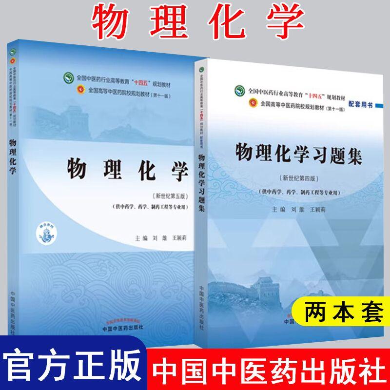 【全2册】物理化学 十四五中医药院校规划教材第十一版新世纪第五版+物理化学习题集第四版 中国中医药出版社