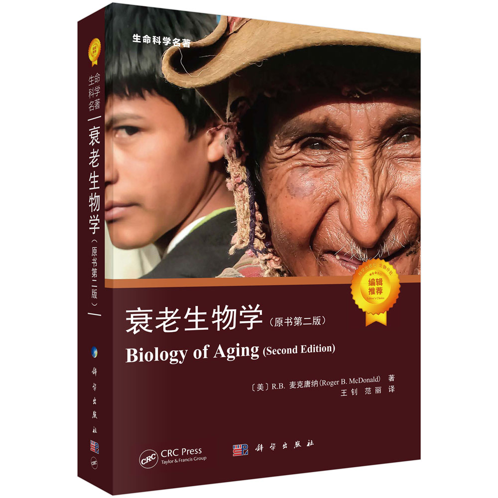 衰老生物学 原书第二版 生命科学名著 R.B.麦克唐纳 王钊 范丽 9787030714220科学出版社