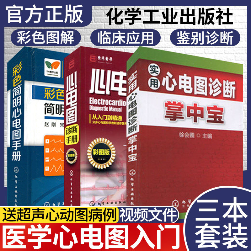 彩色简明心电图手册+实用心电图诊断掌中宝+心电图诊断手册从入门到精通 医学心电图入门 经典心电图图谱 心电图图解速成
