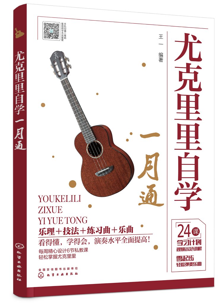 尤克里里自学一月通