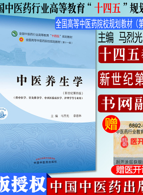 中医养生学 十四五中医药院校规划教材第十一版新世纪第四版 马烈光 章德林 主编 新世纪第4四版 中国中医药出版社9787513268042