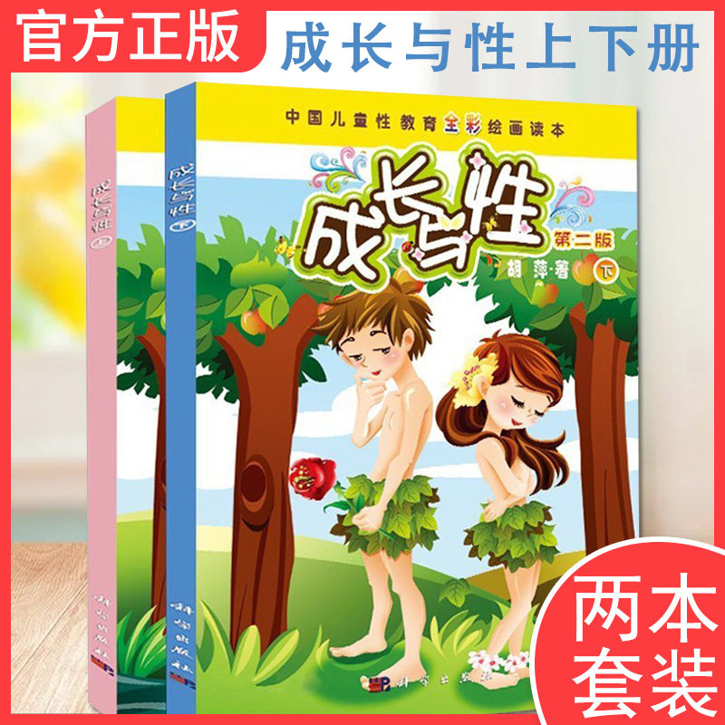 正版成长与性上下全2册第二版男孩女孩小学生性教育读本书籍少儿童幼儿性教育启蒙绘本10-12-14岁中国儿童性教育全彩绘画爱的教育
