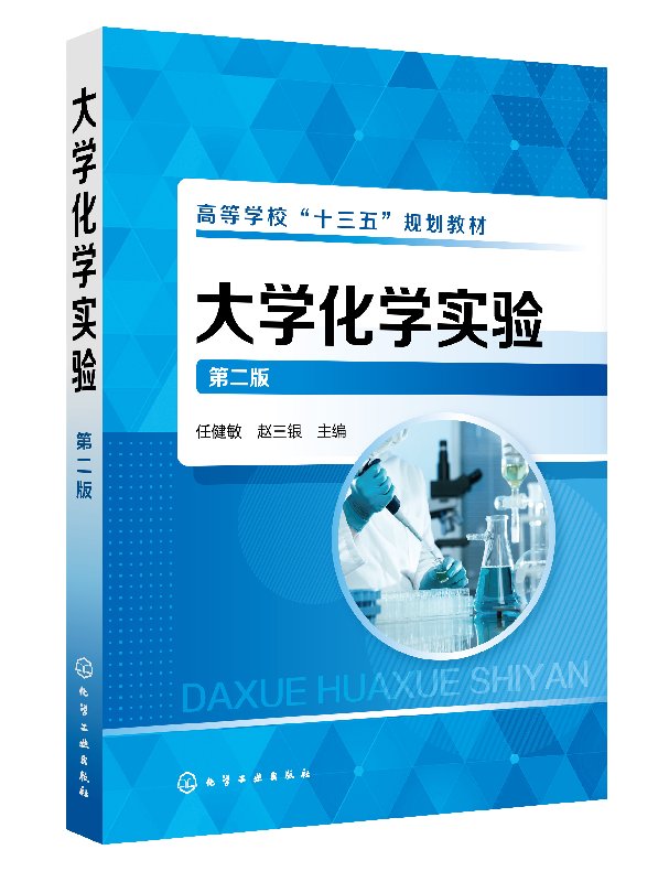 大学化学实验（第二版）（任健敏）