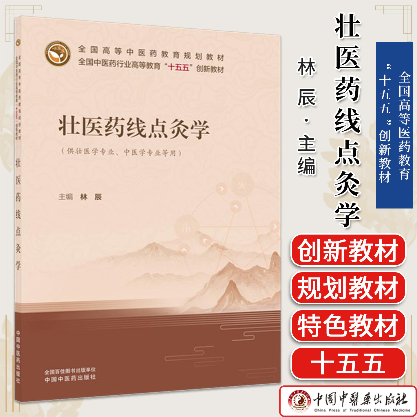 壮医药线点灸学 林辰 主编 全国中医药行业高等教育十五五创新教材 全国高等中医药教育规划教材 中国中医药出版社9787513289917